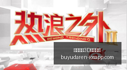 国米官方宣,岁左后卫迪,马尔科续约,捕鱼达人3D官网,捕鱼达人3D下载,捕鱼达人3D正版,捕鱼达人3D娱乐,捕鱼达人3D登录