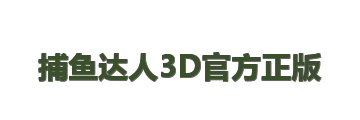 捕鱼达人3D官方正版